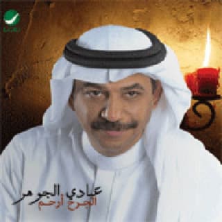 اغنية من سنين عبادي الجوهر بالكلمات كلمات اغنية من سنين عبادي الجوهر مكتوبة كاملة