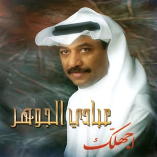 اغنية الملامح عبادي الجوهر بالكلمات كلمات اغنية الملامح عبادي الجوهر مكتوبة كاملة