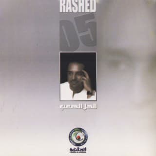 اغنية نسيناكم راشد الماجد بالكلمات كلمات اغنية نسيناكم راشد الماجد مكتوبة كاملة