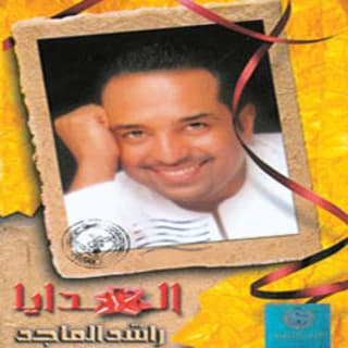 اغنية ما اتصلتي راشد الماجد بالكلمات كلمات اغنية ما اتصلتي راشد الماجد مكتوبة كاملة