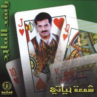 اغنية أنا بعيش راشد الماجد بالكلمات كلمات اغنية أنا بعيش راشد الماجد مكتوبة كاملة