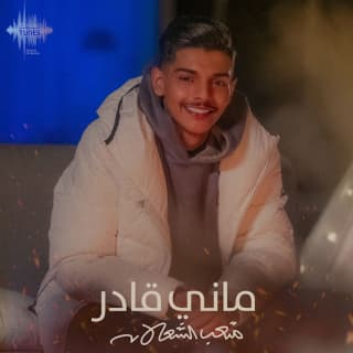 اغنية ماني قادر متعب الشعلان بالكلمات كلمات اغنية ماني قادر متعب الشعلان مكتوبة كاملة