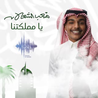 اغنية يا مملكتنا متعب الشعلان بالكلمات كلمات اغنية يا مملكتنا متعب الشعلان مكتوبة كاملة