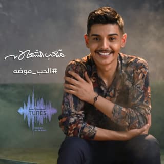 اغنية الحب موضة متعب الشعلان بالكلمات كلمات اغنية الحب موضة متعب الشعلان مكتوبة كاملة