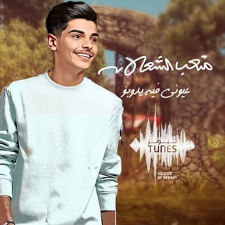 اغنية عيوني فيه يدوبو متعب الشعلان بالكلمات كلمات اغنية عيوني فيه يدوبو متعب الشعلان مكتوبة كاملة