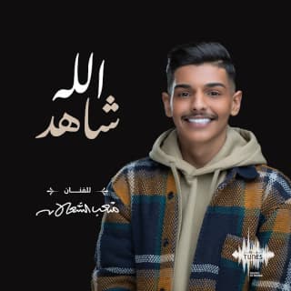 اغنية الله شاهد متعب الشعلان بالكلمات كلمات اغنية الله شاهد متعب الشعلان مكتوبة كاملة