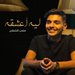 اغنية ليه اعشقه متعب الشعلان بالكلمات كلمات اغنية ليه اعشقه متعب الشعلان مكتوبة كاملة