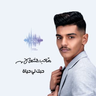 اغنية حبك لي حياة متعب الشعلان بالكلمات كلمات اغنية حبك لي حياة متعب الشعلان مكتوبة كاملة