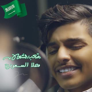 اغنية محلا السعودية متعب الشعلان بالكلمات كلمات اغنية محلا السعودية متعب الشعلان مكتوبة كاملة