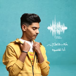 اغنية أنا المقصود متعب الشعلان بالكلمات كلمات اغنية أنا المقصود متعب الشعلان مكتوبة كاملة