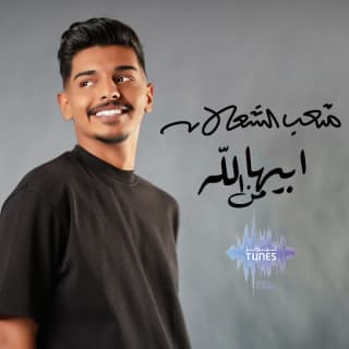 اغنية ابيها من الله متعب الشعلان بالكلمات كلمات اغنية ابيها من الله متعب الشعلان مكتوبة كاملة