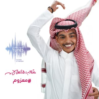 اغنية معزوم متعب الشعلان بالكلمات كلمات اغنية معزوم متعب الشعلان مكتوبة كاملة