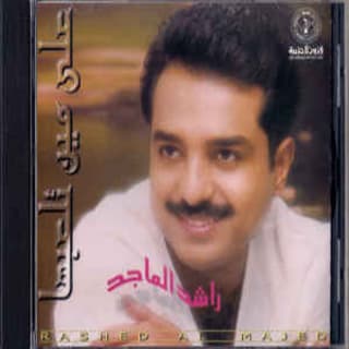 اغنية أمي راشد الماجد بالكلمات كلمات اغنية أمي راشد الماجد مكتوبة كاملة