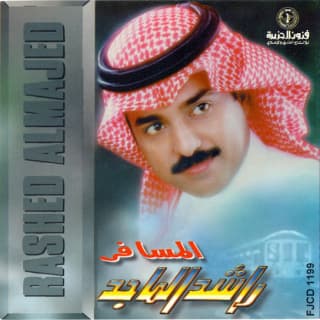 اغنية عاش من شافك راشد الماجد بالكلمات كلمات اغنية عاش من شافك راشد الماجد مكتوبة كاملة
