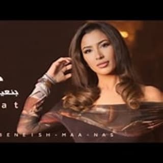 اغنية بنعيش مع ناس جنات بالكلمات كلمات اغنية بنعيش مع ناس جنات مكتوبة كاملة