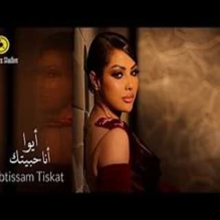 اغنية أيوا أنا حبيتك ابتسام تسكت بالكلمات كلمات اغنية أيوا أنا حبيتك ابتسام تسكت مكتوبة كاملة