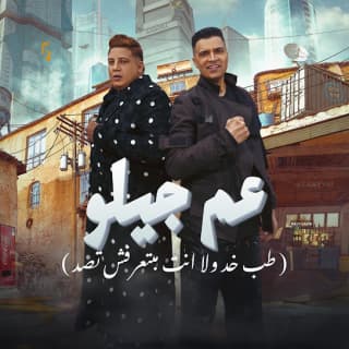 كلمات مهرجان عم جيلو ( طب خد ولا انت مبتعرفش تصد ) حسن شاكوش و حمو بيكا مكتوبة كاملة كلمات مهرجان عم جيلو ( طب خد ولا انت مبتعرفش تصد ) حسن شاكوش و حمو بيكا مكتوبة كاملة