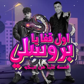 كلمات مهرجان اول قفا يا بروسلي كريم كرستيانو مكتوبة كاملة كلمات مهرجان اول قفا يا بروسلي كريم كرستيانو مكتوبة كاملة