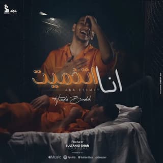 كلمات مهرجان انا اتخميت حوده بندق مكتوبة كاملة كلمات مهرجان انا اتخميت حوده بندق مكتوبة كاملة