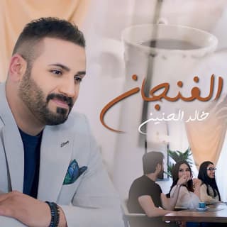 اغنية الفنجان خالد الحنين بالكلمات كلمات اغنية الفنجان خالد الحنين مكتوبة كاملة