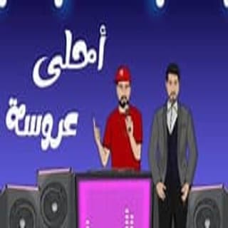 اغنية احلى عروسة همام ابراهيم بالكلمات كلمات اغنية احلى عروسة همام ابراهيم مكتوبة كاملة