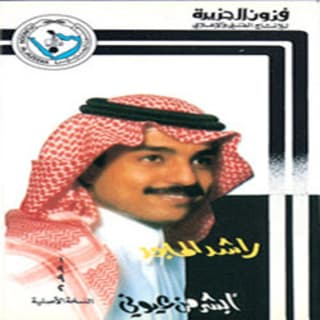 اغنية نور الأعيان راشد الماجد بالكلمات كلمات اغنية نور الأعيان راشد الماجد مكتوبة كاملة