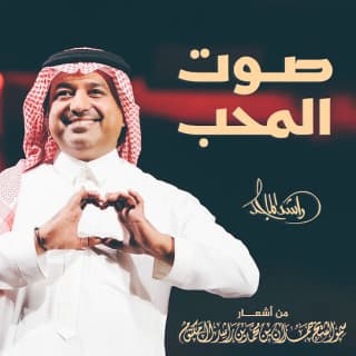 اغنية صوت المحب راشد الماجد بالكلمات كلمات اغنية صوت المحب راشد الماجد مكتوبة كاملة