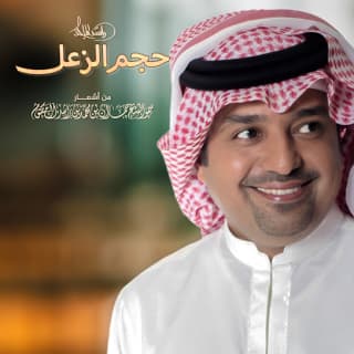 اغنية حجم الزعل راشد الماجد بالكلمات كلمات اغنية حجم الزعل راشد الماجد مكتوبة كاملة