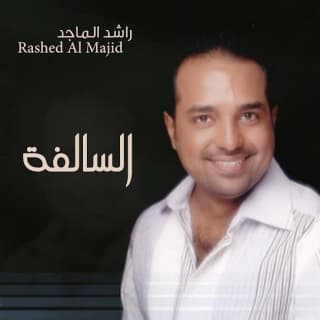 اغنية السالفة راشد الماجد بالكلمات كلمات اغنية السالفة راشد الماجد مكتوبة كاملة