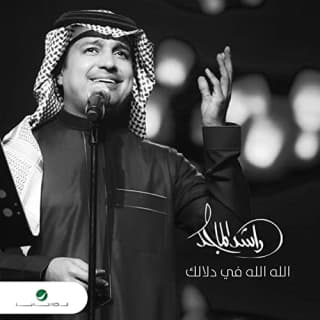 اغنية الله الله في دلالك راشد الماجد بالكلمات كلمات اغنية الله الله في دلالك راشد الماجد مكتوبة كاملة