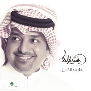 اغنية الطرف الكحيل راشد الماجد بالكلمات كلمات اغنية الطرف الكحيل راشد الماجد مكتوبة كاملة