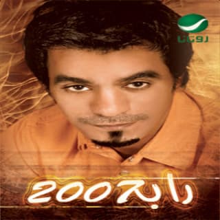 اغنية لو اخسرك رابح صقر بالكلمات كلمات اغنية لو اخسرك رابح صقر مكتوبة كاملة