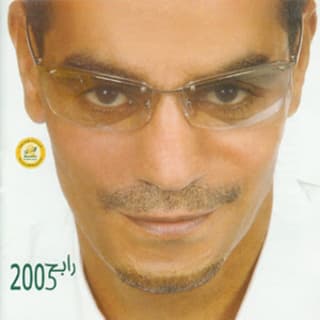 كلمات اغاني البوم رابح 2003 كلمات اغاني البوم رابح 2003