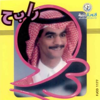 اغنية أص رابح صقر بالكلمات كلمات اغنية أص رابح صقر مكتوبة كاملة