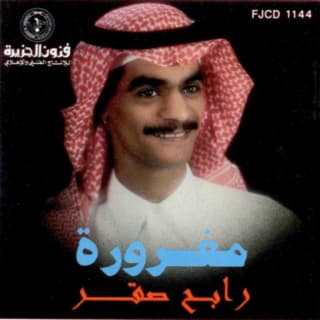 اغنية تجربة رابح صقر بالكلمات كلمات اغنية تجربة رابح صقر مكتوبة كاملة