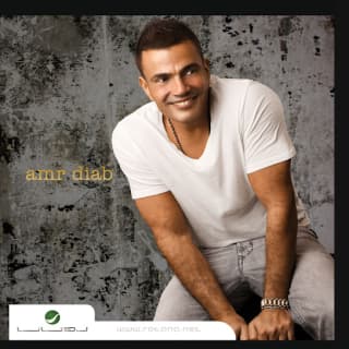 اغنية هي حياتي عمرو دياب بالكلمات كلمات اغنية هي حياتي عمرو دياب مكتوبة كاملة