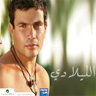 اغنية حكايات عمرو دياب بالكلمات كلمات اغنية حكايات عمرو دياب مكتوبة كاملة