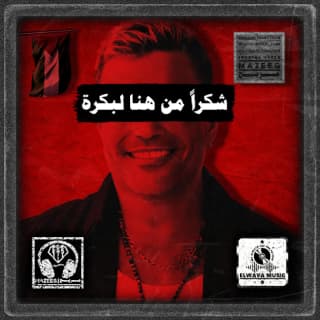 اغنية شكراً من هنا لبكرة عمرو دياب بالكلمات كلمات اغنية شكراً من هنا لبكرة عمرو دياب مكتوبة كاملة