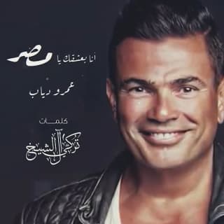 اغنية انا بعشقك يا مصر عمرو دياب بالكلمات كلمات اغنية انا بعشقك يا مصر عمرو دياب مكتوبة كاملة