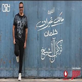 اغنية مالك غيران عمرو دياب بالكلمات كلمات اغنية مالك غيران عمرو دياب مكتوبة كاملة