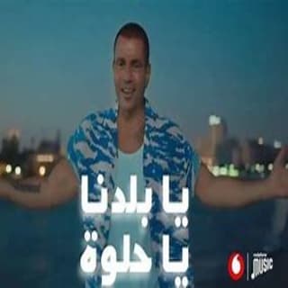 اغنية يا بلدنا يا حلوة عمرو دياب بالكلمات كلمات اغنية يا بلدنا يا حلوة عمرو دياب مكتوبة كاملة