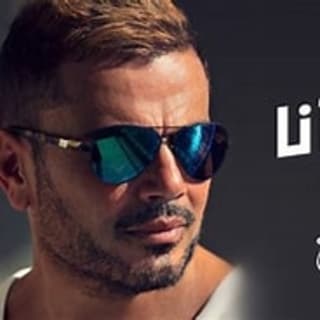 اغنية بحبك انا عمرو دياب بالكلمات كلمات اغنية بحبك انا عمرو دياب مكتوبة كاملة