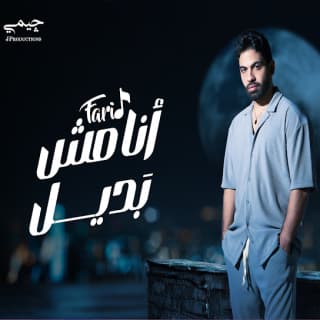 اغنية أنا مش بَديل فريد بالكلمات كلمات اغنية أنا مش بَديل فريد مكتوبة كاملة