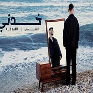 اغنية خدني الشامي بالكلمات كلمات اغنية خدني الشامي مكتوبة كاملة