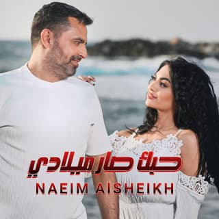 اغنية حبك صار ميلادي نعيم الشيخ بالكلمات كلمات اغنية حبك صار ميلادي نعيم الشيخ مكتوبة كاملة