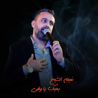 اغنية بحبك ياولفي نعيم الشيخ بالكلمات كلمات اغنية بحبك ياولفي نعيم الشيخ مكتوبة كاملة