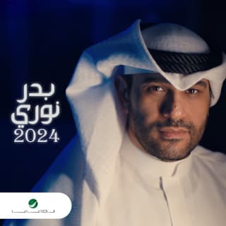 اغنية ذكرني بدر نوري بالكلمات كلمات اغنية ذكرني بدر نوري مكتوبة كاملة