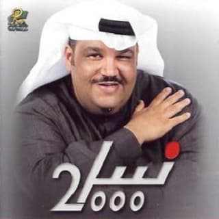 كلمات اغاني البوم نبيل شعيل 2000 كلمات اغاني البوم نبيل شعيل 2000