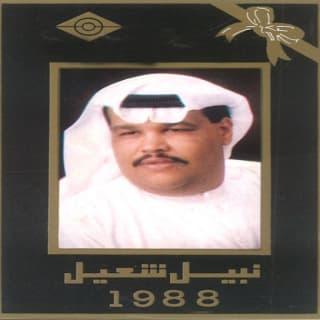 اغنية ما تضيع نبيل شعيل بالكلمات كلمات اغنية ما تضيع نبيل شعيل مكتوبة كاملة
