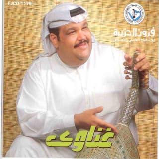 اغنية أنا يا خلي نبيل شعيل بالكلمات كلمات اغنية أنا يا خلي نبيل شعيل مكتوبة كاملة